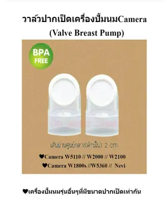 ปากเป็ดเครื่องปั้มนม อะไหล่เครื่องปั้มนม (A05) Camera W2100 // Nevi (Valve Breast Pump)