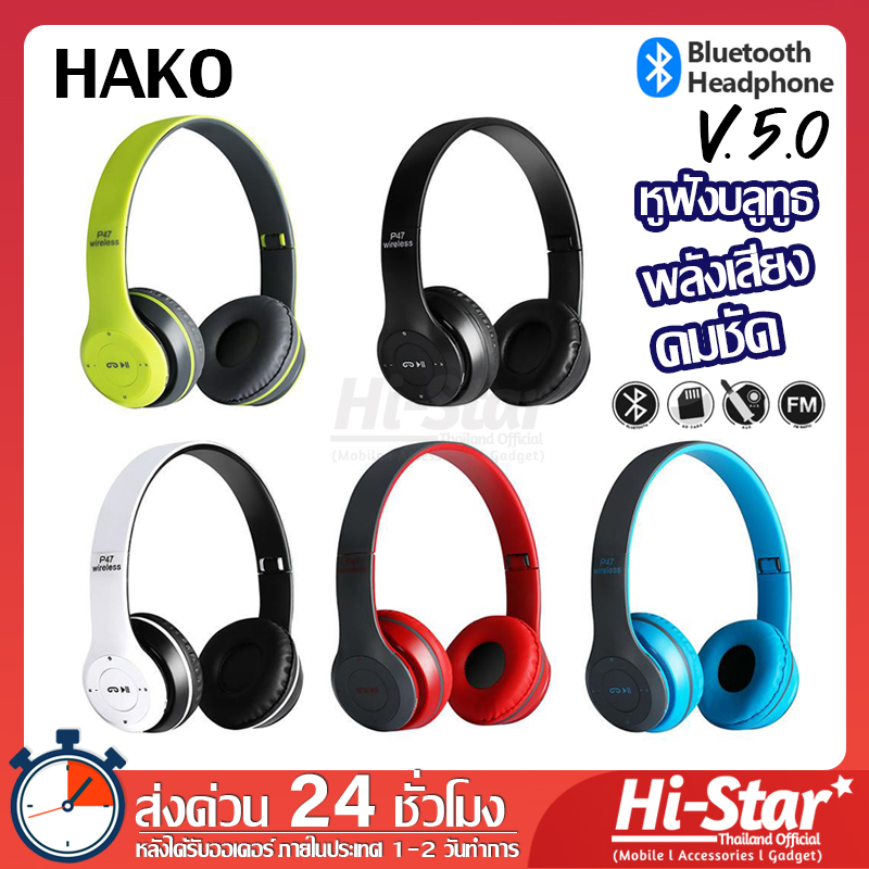 HAKO หูฟังบลูทูธ หูฟังไร้สาย หูฟัง Bluetooth 5.0 รุ่น P47 Wireless Headphones Stereo ใส่เมมได้ คุยโทรศัพท์ รับสายสนทนา ฟังเพลง เสียงดี คุ้มราคาแน่นอน