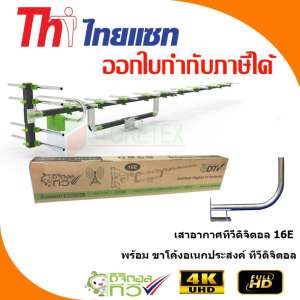 เสาอากาศทีวีดิจิตอล Thaisat Antenna รุ่น 16E พร้อมขาโค้งอเนกประสงค์ ทีวีดิจิตอล,จานดาวเทียม