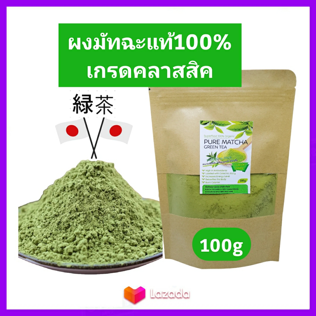 Pure Matcha ชาเขียว มัทฉะ ญี่ปุ่น แท้100% เข้มข้นไม่ผสม 100g (เกรดClassic) Pure Matcha Green Tea Organic100% ล๊อตใหม่ Superfood keto