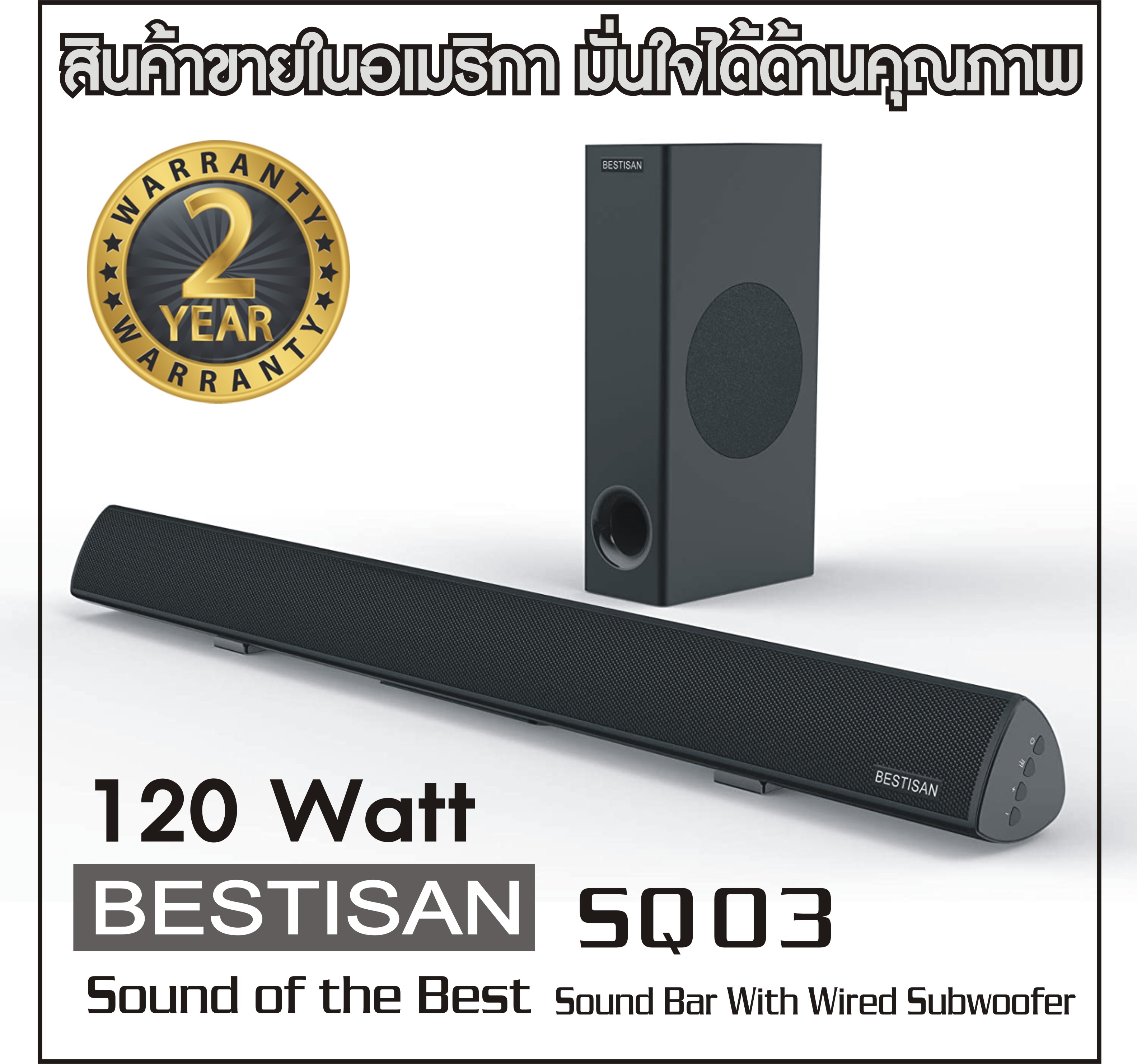 Soundbar Sound Bar ซาวด์บาร์ สินค้าคุณภาพเยี่ยมระดับไฮเอนด์ แบรนด์ Bestisan SQ03 ขายส่งอเมริกาเข้าไทยด้วยสเปคเดียวกัน  เบสหนักลึกกลางแหลมใสไพเราะ