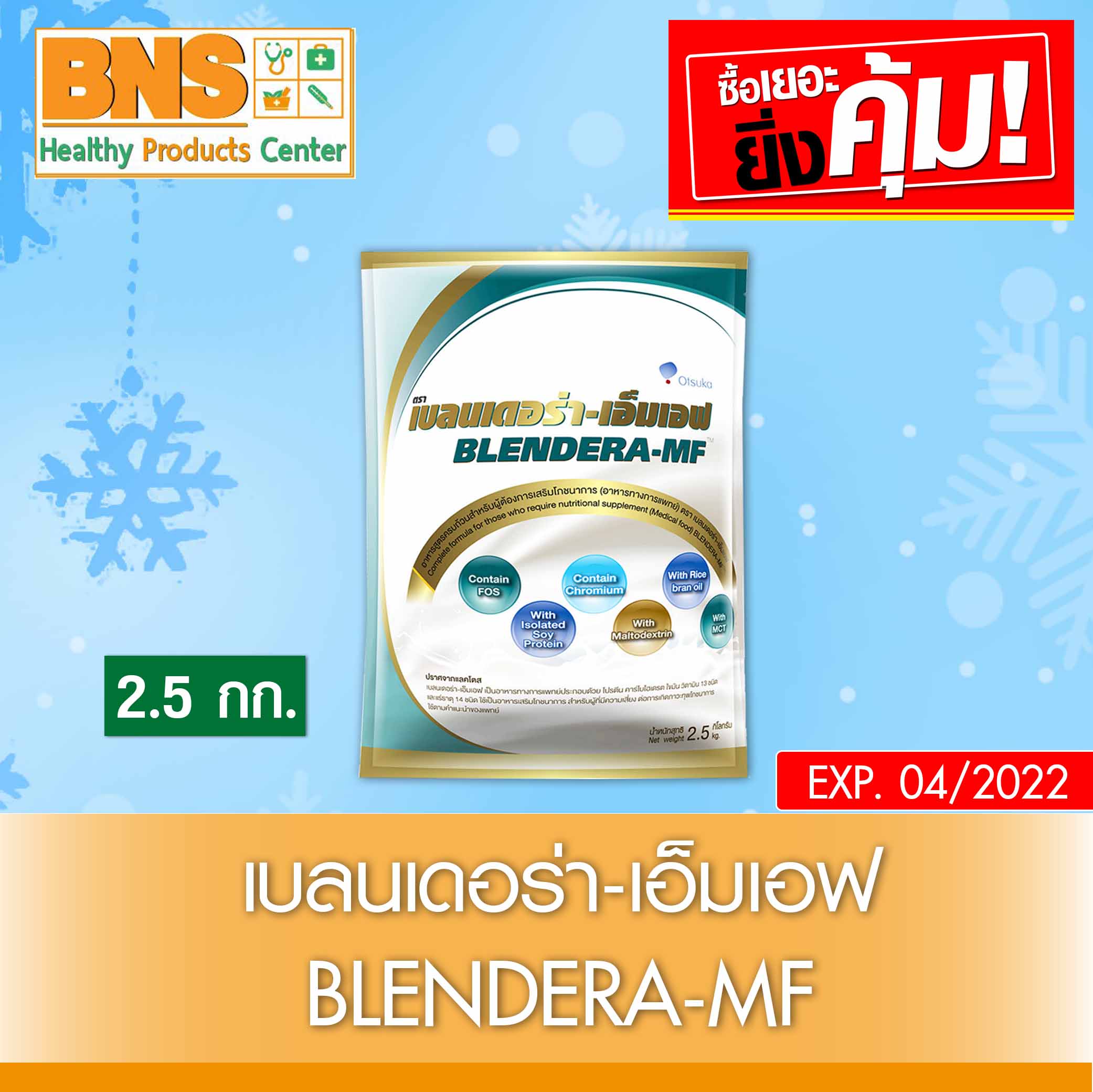 Blendera-MF 2.5 G เบลนเดอร่า-เอ็มเอฟ อาหารทางการแพทย์  (สินค้าขายดี) (ถูกที่สุด) By BNS