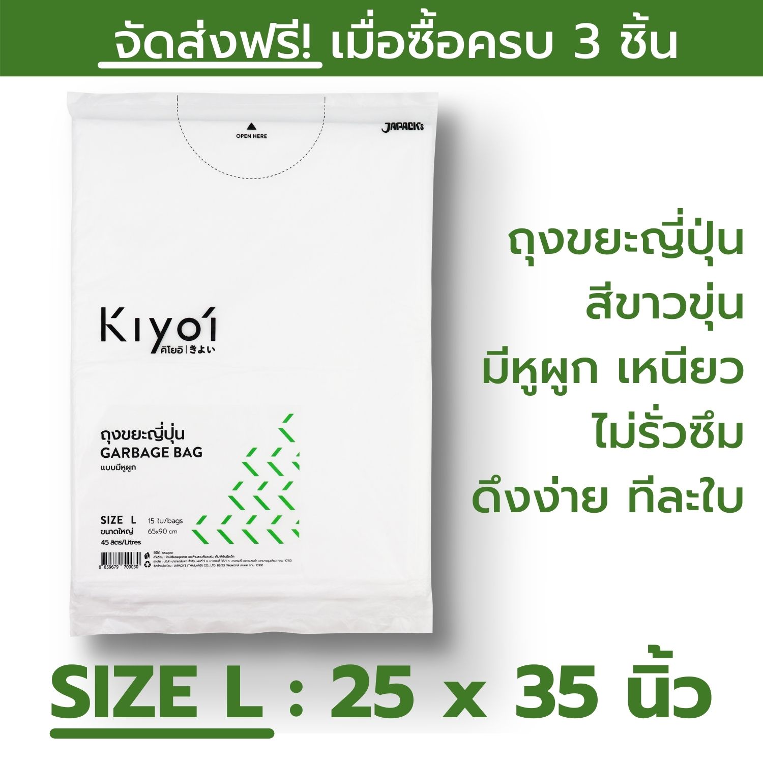 KIYOI (คิโยอิ)- ถุงขยะญี่ปุ่นมีหูผูก SIZE L ขนาดใหญ่ (65x90 ซม. หรือ25x35นิ้ว) 15 ใบ/แพ๊ค