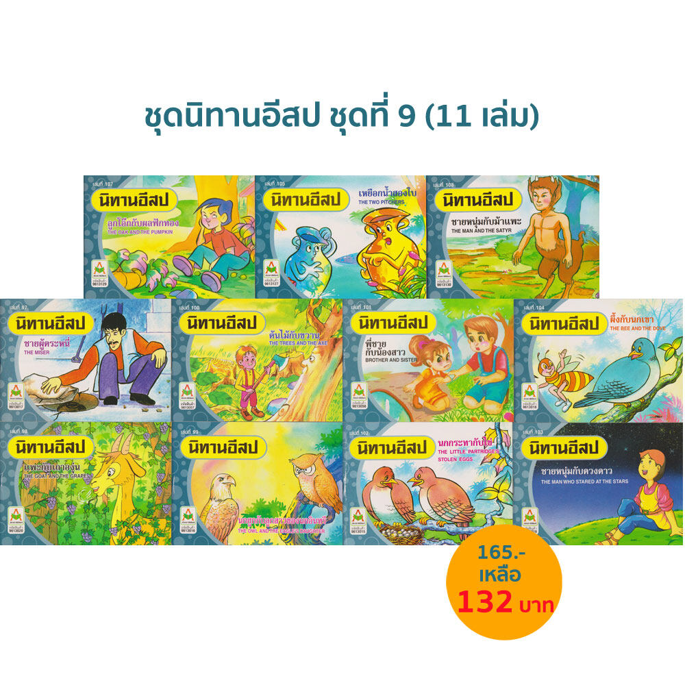 Aksara for kids ชุด นิทาน อีสป สองภาษา ชุดที่ 8 (12 เล่ม