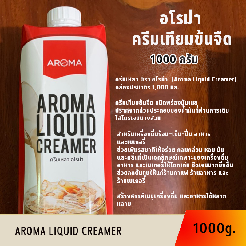 พร้อมส่ง Aroma ครีมเหลว อโรม่า (ครีมเทียมข้นจืด ชนิดพร่องมันเนย) (Aroma