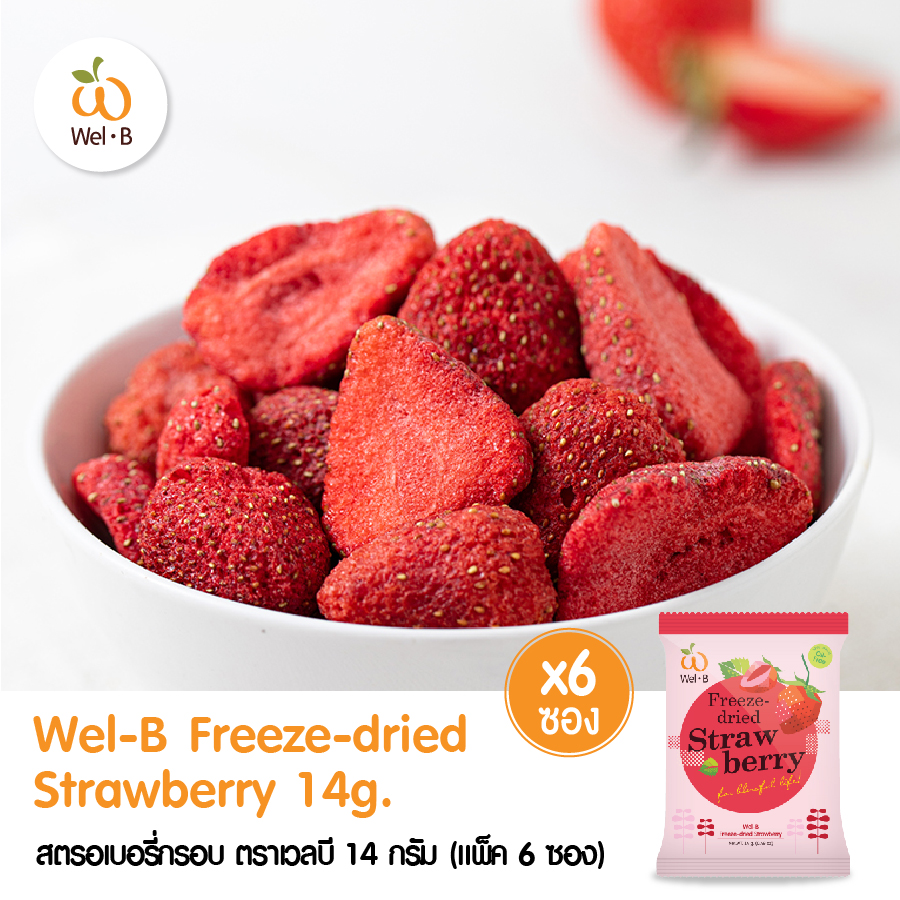 Wel-B Freeze-dried Strawberry 14g  (สตรอเบอรี่กรอบ 14g. ตราเวลบี) (แพ็ค 6 ซอง) - ขนม ขนมเด็ก ขนมสำหรับเด็ก ขนมเพื่อสุขภาพ ฟรีซดราย ไม่มีน้ำมัน ไม่ใช้ความร้อน ย่อยง่าย มีประโยชน์