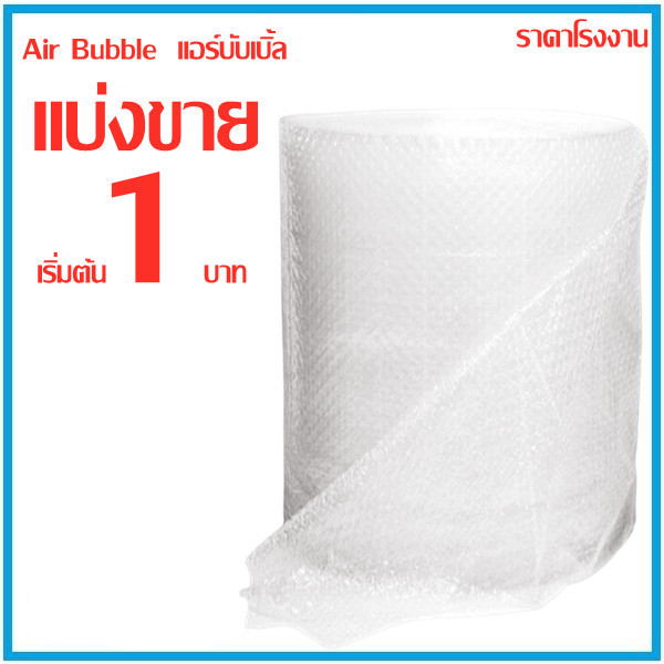 แบ่งขาย❗❗❗ บับเบิ้ลแบบแผ่น แอร์บับเบิ้ล Air Bubble กันกระแทก พลาสติกกันกระแทก หนา 40 แกรม  1 เมตร