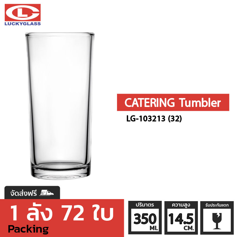 แก้วน้ำ LUCKY รุ่น LG-103213 (32) Catering Tumbler 12.2 oz. [72ใบ] - ส่งฟรี + ประกันแตก แก้วใส ถ้วยแก้ว แก้วใส่น้ำ แก้วสวยๆ แก้วยาว แก้วทรงกระบอก แก้ว 13 ออนซ์ LUCKY