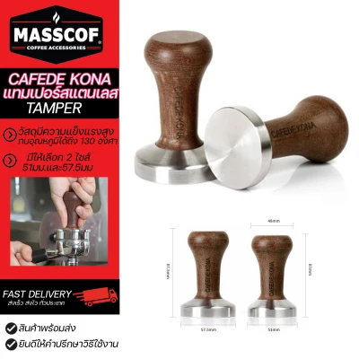 Cafede kona แทมป์เปอร์สแตนเลสด้ามไม้ Tamper มีสองขนาด 51มม./57.5มม. ทนความร้อนสูง **ปรึกษาวิธีใช้งานได้ค่ะ**