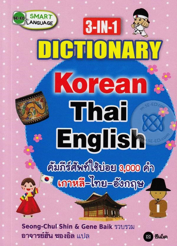 3-IN-1 Dictionary : Korean-Thai-English คัมภีร์ศัพท์ใช้บ่อย 3,000 คำ เกาหลี-ไทย-อังกฤษ