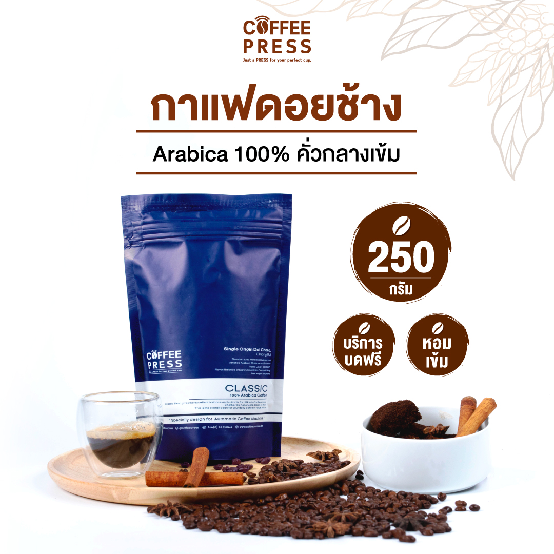 Coffee Press เมล็ดกาแฟคั่วกลางเข้ม Arabica 100% (250g.) จากดอยช้าง | Classic Blend
