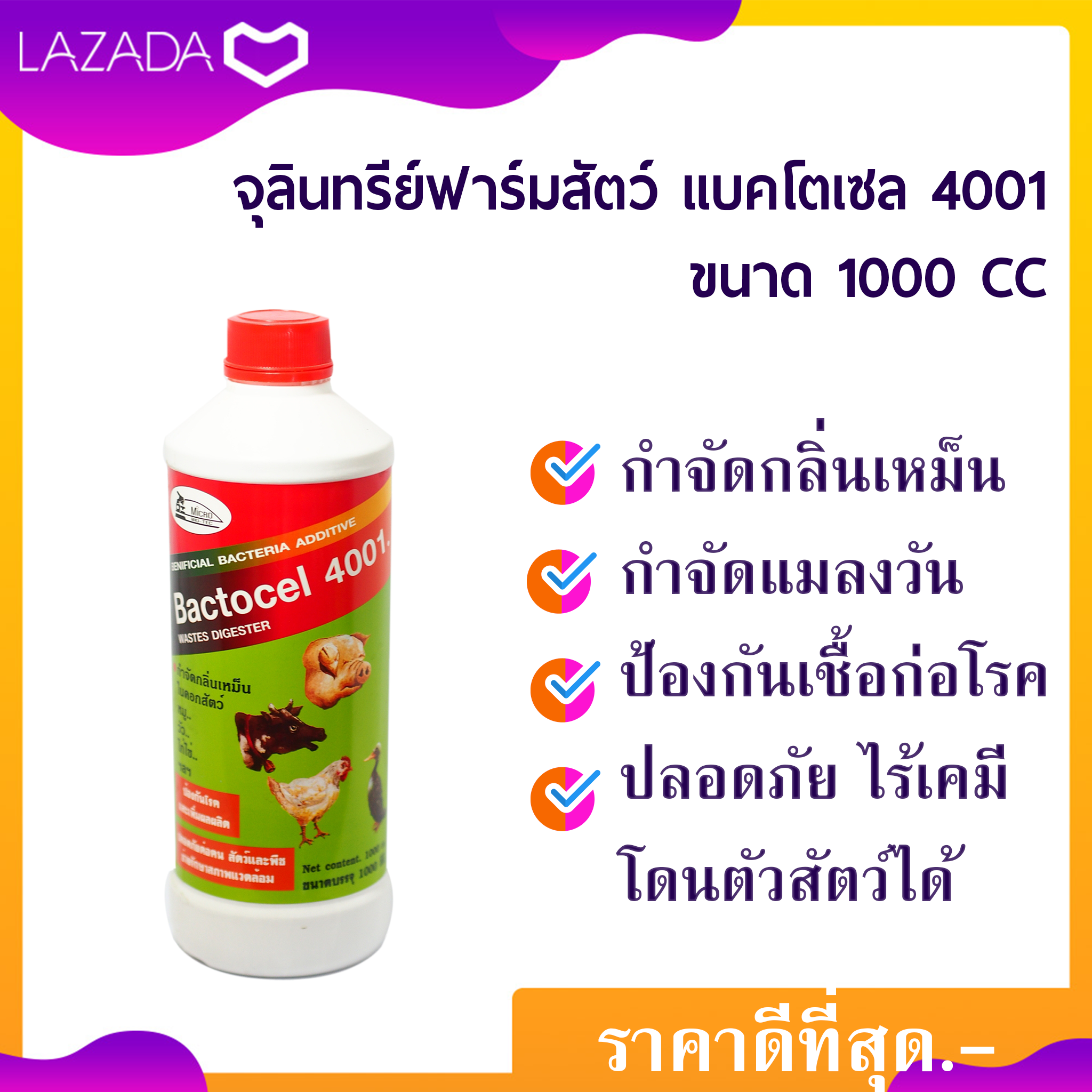 จุลินทรีย์ลดแมลงวัน ในคอกสัตว์ กำจัดกลิ่นเหม็น กำจัดกันเชื้อโรค แบคโตเซล 4001 Bactocel 4001 (1000 CC) ดับกลิ่นเหม็นคอกสัตว์