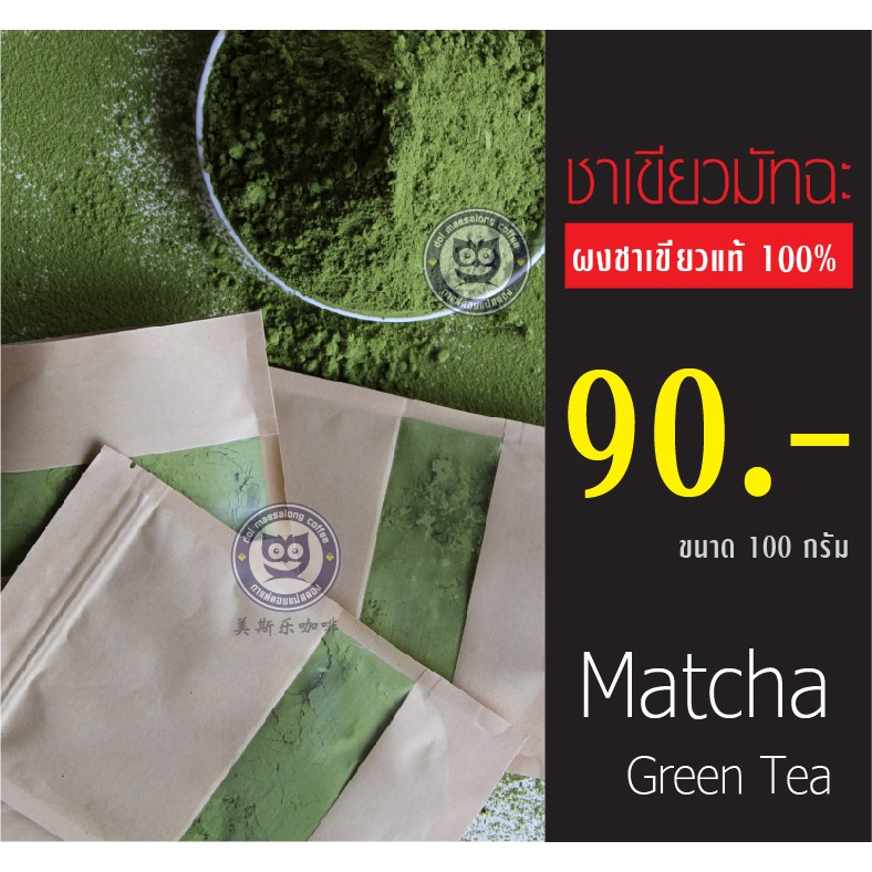 ❡✚۩  ผงชาเขียวมัทฉะแท้ 100- ผงชามัทฉะ ผงชาเขียวมัทฉะ ผงชาเขียว ชามัทฉะ ชาเขียวมัทฉะ ผงมัทฉะ Matcha Green tea