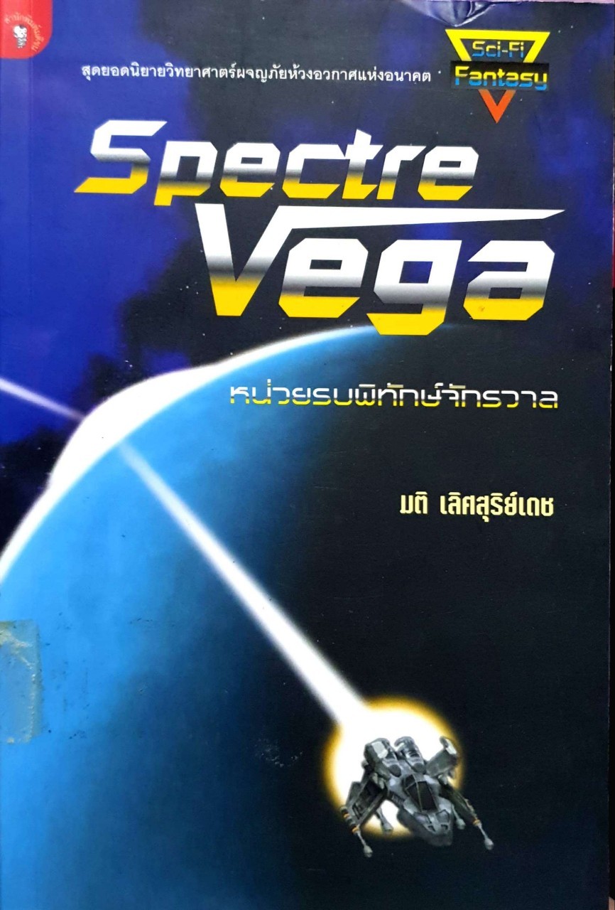 Spectre Vega หน่วยรบพิทักษ์จักรวาล