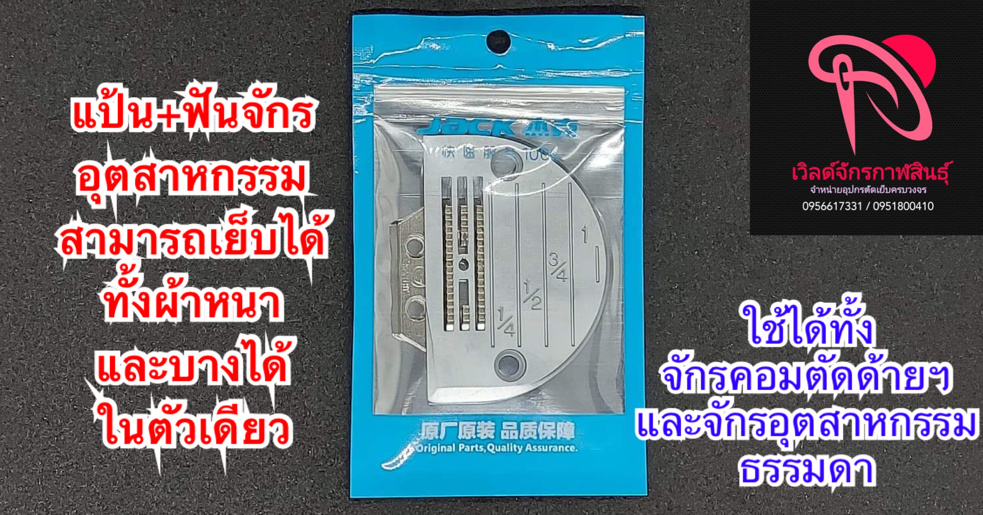 แป้นจักรและฟันจักรอุตสาหกรรม แบบพิเศษ สำหรับผ้าบาง-หนาได้ในตัวเดียวใช้กับจักรอุรสาหกรรมเข็มเดี่ยวได้ทุกรุ่นทุกยี่ห้อ