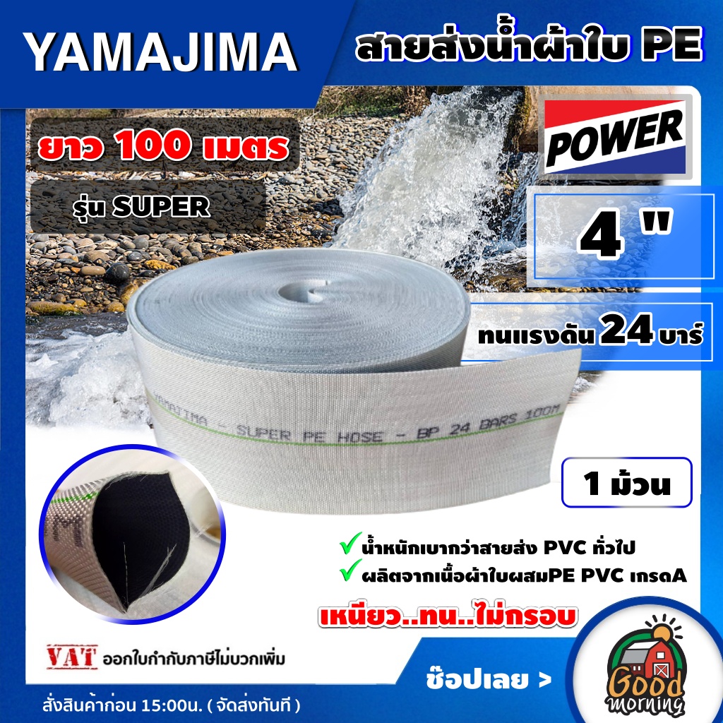 YAMAJIMA 🇹🇭 สายส่งน้ำ PE (24Bars) ขนาด 4นิ้ว ยาว100m. รุ่น SUPER สีขาว 1ม้วน สายน้ำ สายดับเพลิง ใช้ในงานเกษตรทั่วไป อุปกรณ์เกษตร สวน ระบบน้ำ