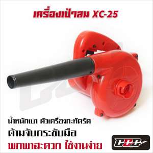 เครื่องเป่าลม XC-25