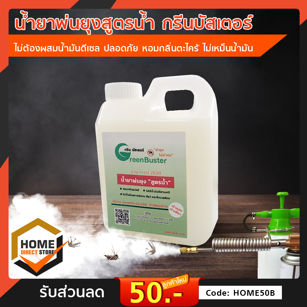 น้ำยาพ่นควัน กำจัดยุง น้ำยาพ่นยุง สูตรน้ำ กรีนบัสเตอร์ Green buster ไม่ต้องผสมน้ำมัน ปลอดภัย ไม่ใช้สารเคมีไม่มีสารตกค้าง