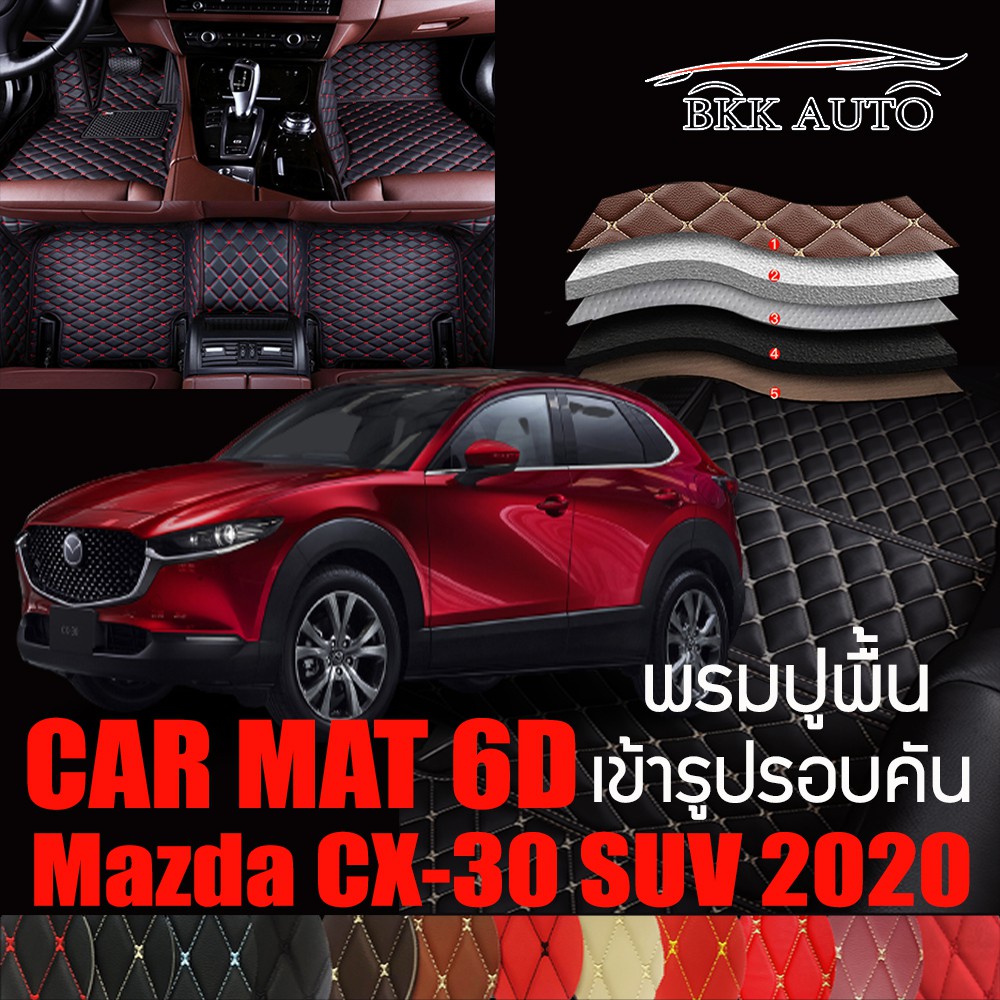 พรมปูพื้นรถยนต์ ตรงรุ่นสำหรับ Mazda CX-30 SUV ปี 2020 พรมรถยนต์ พรม VIP 6D ดีไซน์หรูมีหลากสีให้เลือก
