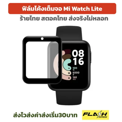 ฟิล์ม 3D ฟิล์มแข็ง เต็มจอ Mi Watch Lite ร้านไทย miwatchlite มี่วอชไลท์ ฟิล์มกันรอย Xiaomi Mi Watch Lite Film 3D