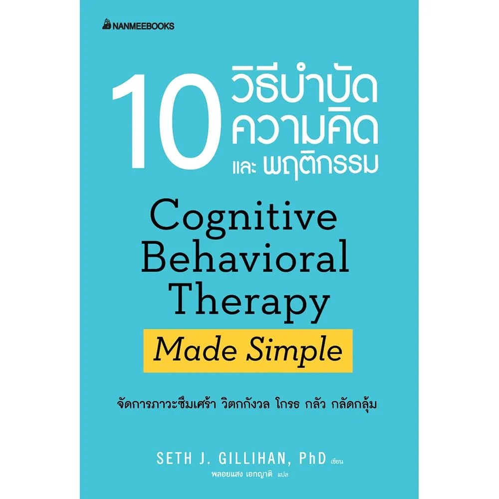 10 วิธีบำบัดความคิดและพฤติกรรม Cognitive Behavioral Therapy Made Simple