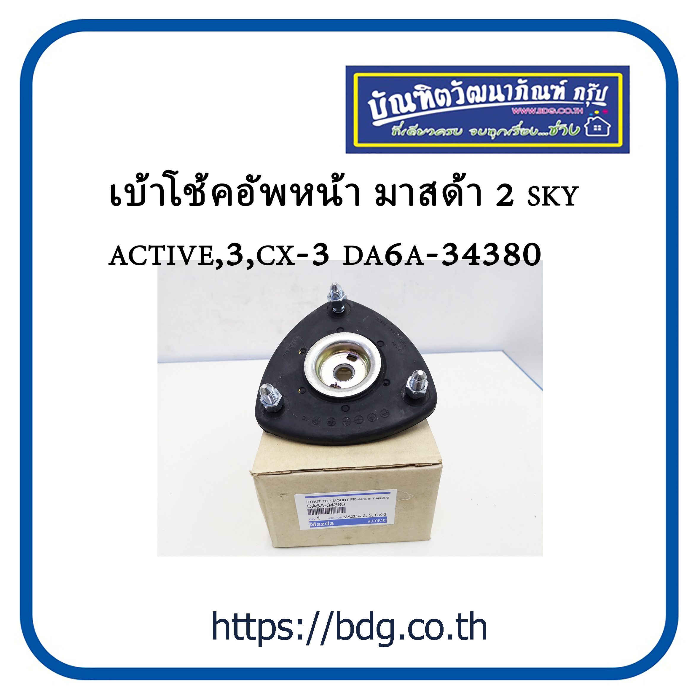 MAZDA เบ้าโช้คอัพหน้า มาสด้า 2 SKY ACTIVE,3,CX-3 DA63-34380 1ชิ้น