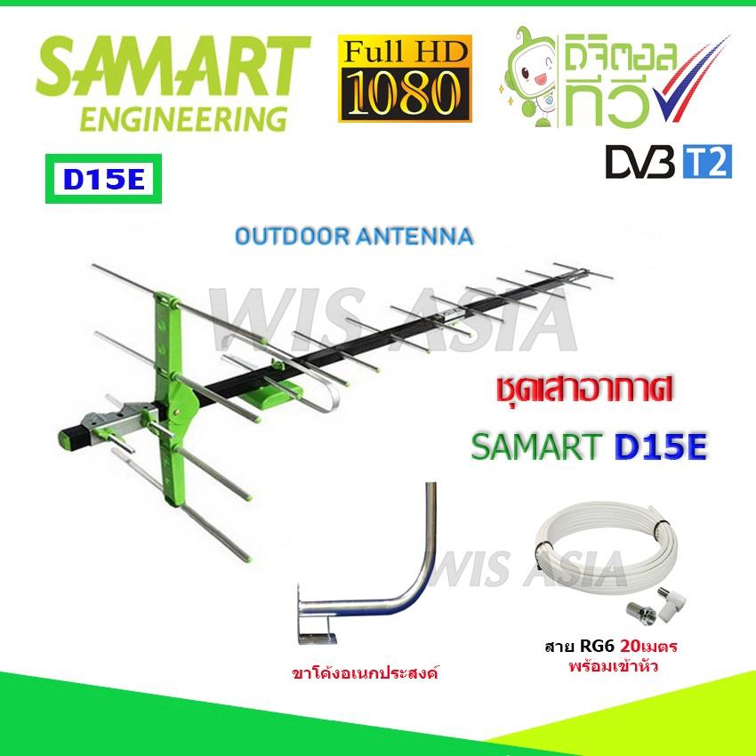 ชุดเสาอากาศทีวีดิจิตอล SAMART รุ่น D15E + ขาโค้งอเนกประสงค์ พร้อมสาย 20 เมตร