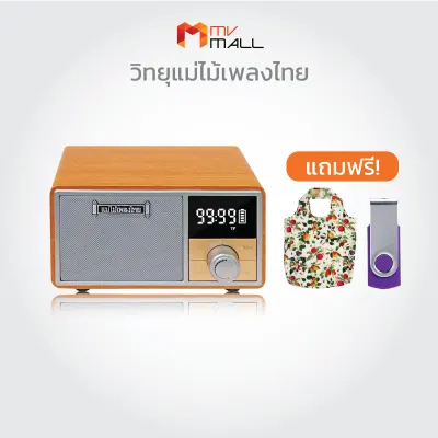 (MVmall) วิทยุพกพา แม่ไม้เพลงไทย