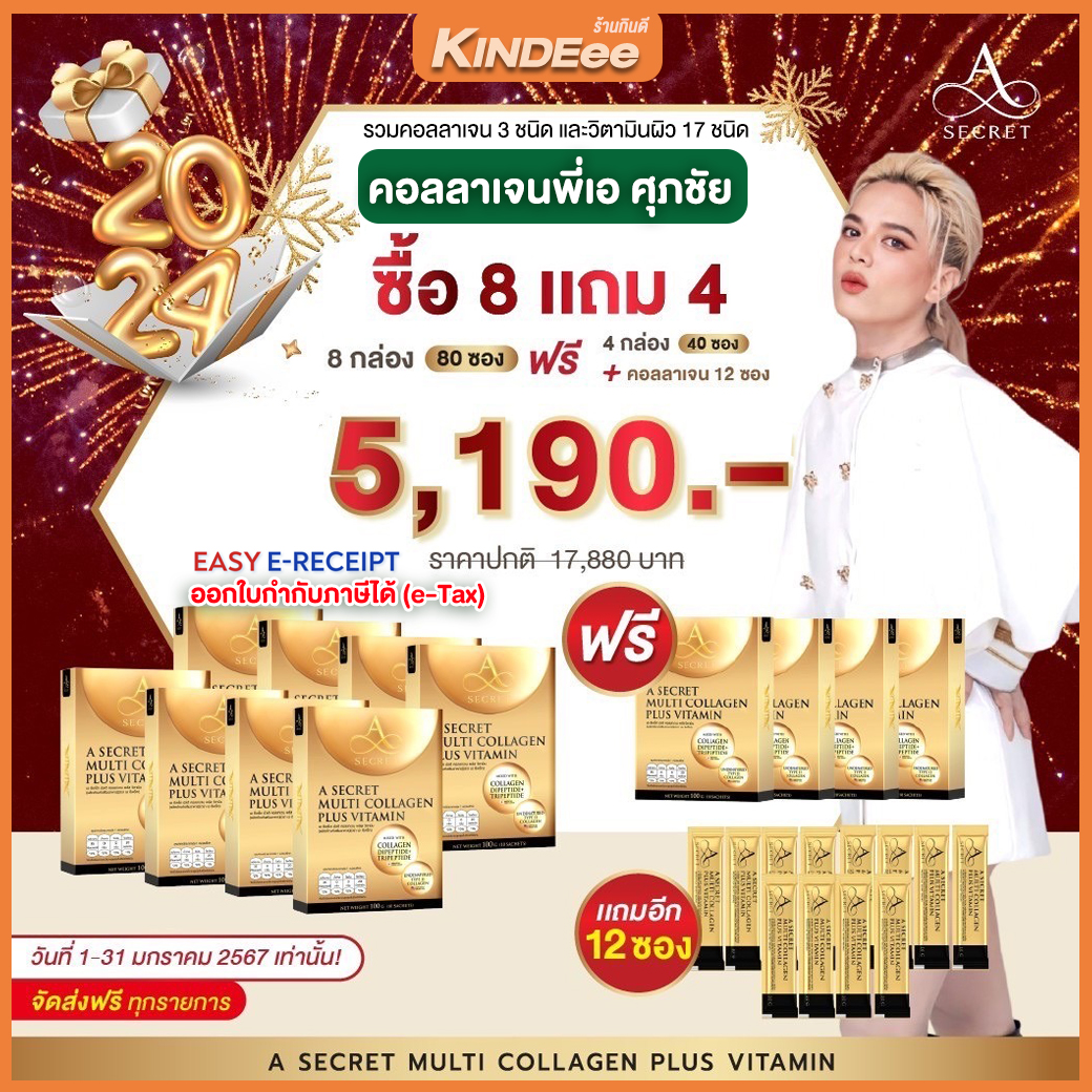 ของแท้ คอลลาเจนเอศุภชัย Collagenเอศุภชัย A Secret A Collagen Multi Collagen คอลลาเจน ส่งตรงจากบริษัท (1 กล่อง 10 ซอง) ราคา 5,190 บาท*ส่งฟรี