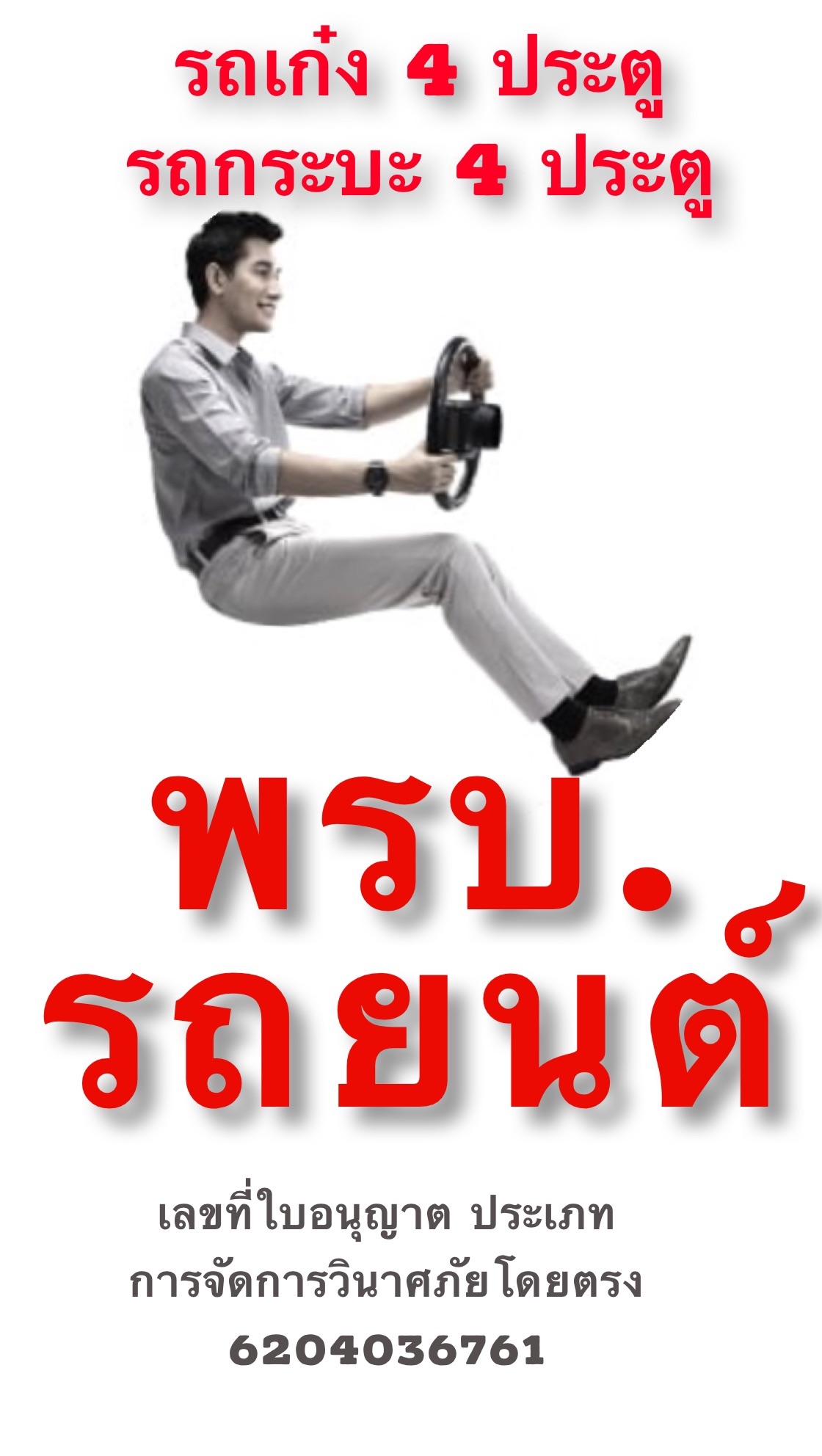 พรบ.รถยนต์เก๋ง กระบะ4ประตู (รย.1) พรบ.รถยนต์เก๋ง กระบะ4ประตู (รย.1)