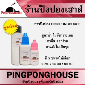 สินค้า << เมื่อซื้อครบ 300 บาท ส่งฟรี!! >> กาวปิงปอง Pingponghouse (สูตรน้ำ) ขนาด 9ml. / 25ml. มีให้เลือก 2 ขนาด ทาง่าย ลอกง่าย ทาลื่นไม่เป็นขุย