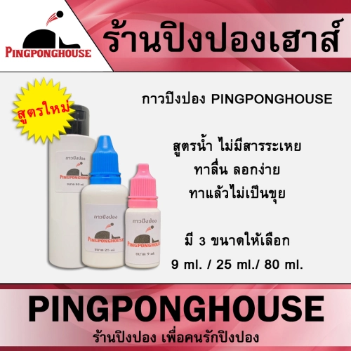 (( เมื่อซื้อครบ 300 บาท ส่งฟรี!! )) กาวปิงปอง Pingponghouse (สูตรน้ำ) ขนาด 9ml. / 25ml. มีให้เลือก 2 ขนาด ทาง่าย ลอกง่าย ทาลื่นไม่เป็นขุย