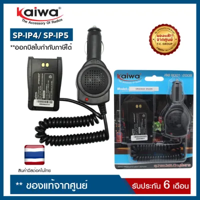 SAVER SPEEDER : SP-IP4/ SP-IP5 (ใช้สำหรับแปลงไฟ 12​V. ในแบตเตอรี่รถยนต์มาใช้กับวิทยุสื่อสาร เพื่อเป็นแหล่งจ่ายไฟให้กับวิทยุสื่อสาร)