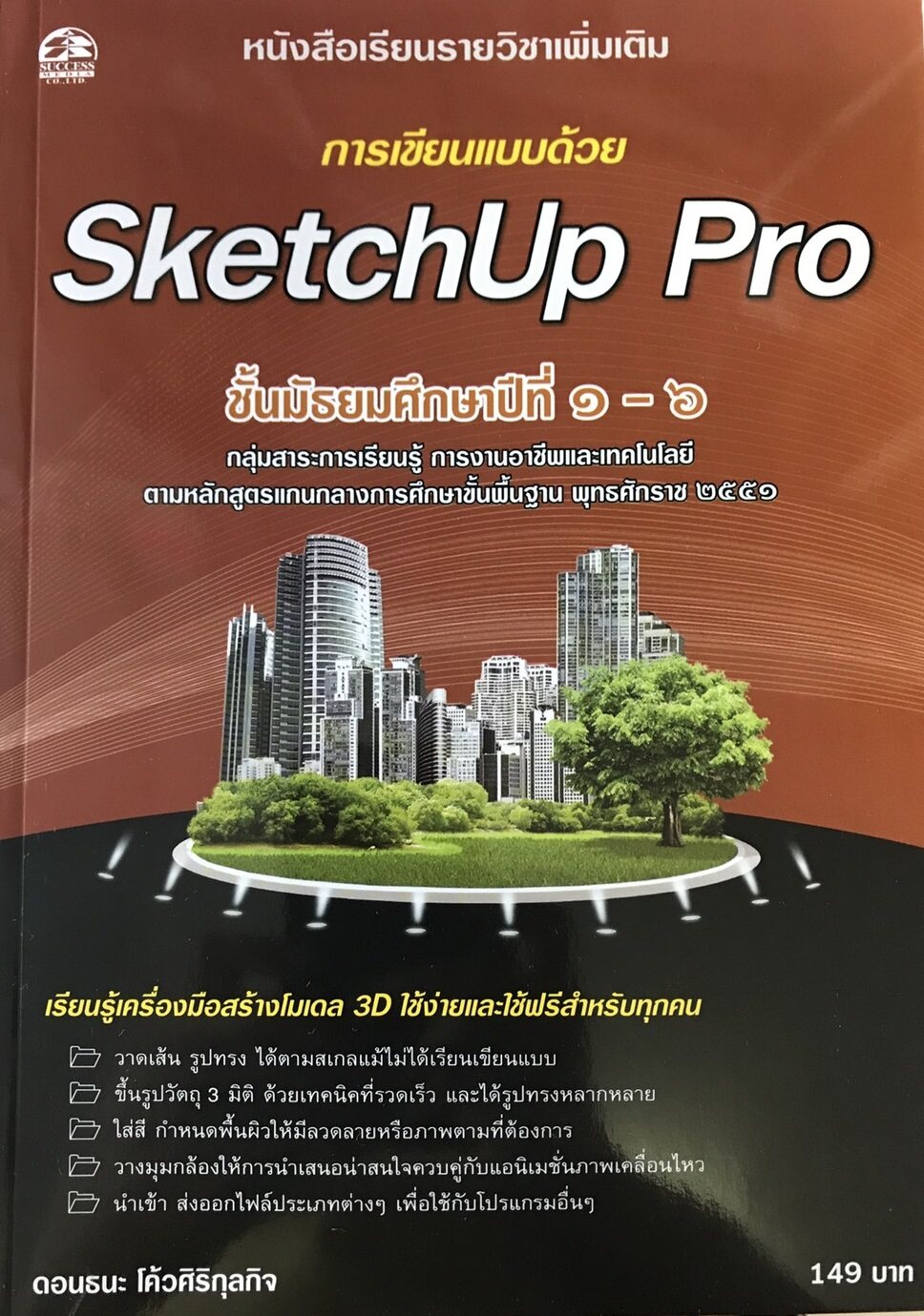 การเขียนแบบด้วย SketchUp Pro แบบเรียนมัธยม (สำนักพิมพ์ ซัคเซส มีเดีย / Success Media)