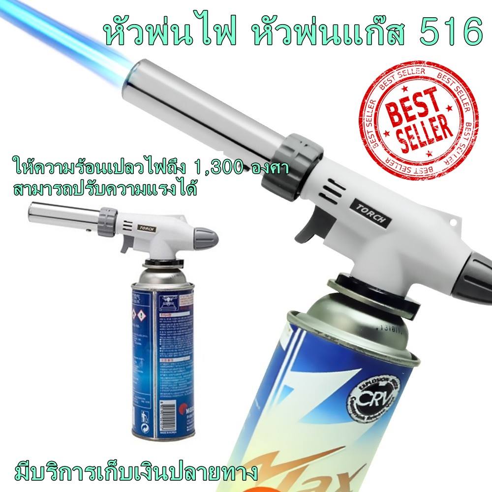 หัวพ่นไฟ หัวพ่นแก๊ส สำหรับแก๊สกระป๋อง หัวเป่าแก๊ส หัวเบิร์นอาหาร 516 ให้ความร้อนสูง 1300 องศา สำหรับทำอาหาร แคมปิ้ง เชื่อมบัดกรี จุดไฟ สินค้าพร้อมส่งค่ะ