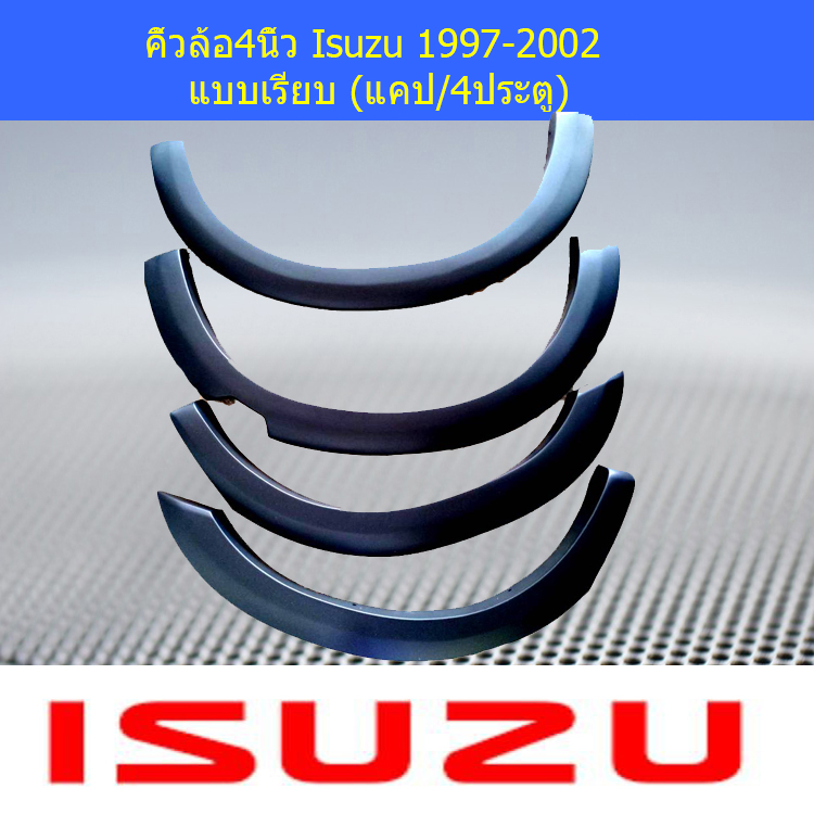 คิ้วล้อ/วุ้มล้อ 4นิ้ว Isuzu 1997-2002 แบบเรียบ (แคป/4ประตู)