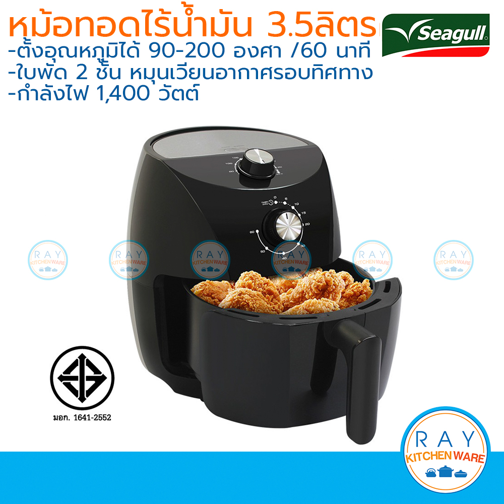 Seagull หม้อทอดไร้น้ำมัน Crispy Air Fryer 3.5 ลิตร นกนางนวล เครื่องทอดไร้น้ำมัน หม้อทอดลมร้อน 150001207