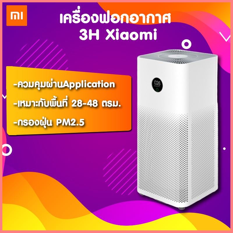 [แพคส่งภายใน 1วัน] Xiaomi Air Purifier 3H เครื่องฟอกอากาศ กรองฝุ่น PM 2