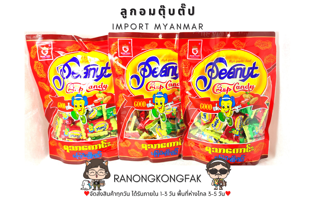 (3ห่อ) Good taste Peanut cris candy ขนมถั่วตุ๊บตั๊บ ขนมถั่วพม่า ขนมพม่า ลูกอมถั่วพม่า ลูกอมถั่ว ♥ขนมถั่วตุ๊บตั๊บ x3ห่อ♥ #ขนมถั่วตุ๊บตั๊บพม่า #RanongKongFak