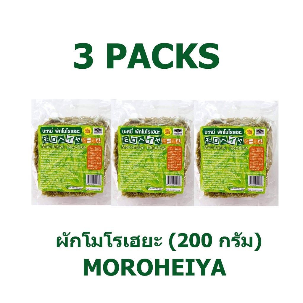 ✔  MOROHEIYA (SET 3 PACKS) บะหมี่ผักโมโรเฮยะ (ขนาด 200 กรัม) 1 แพ็คมี 4 ก้อน ไม่มีเครื่องปรุง