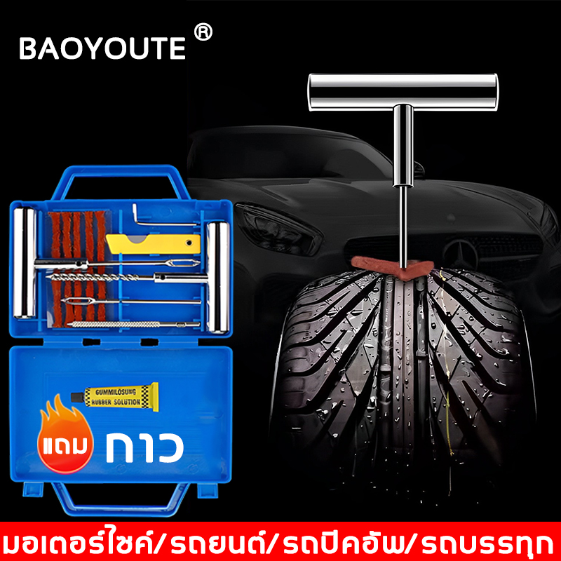 BAOYOUTE [กรุงเทพมีสต๊อก COD] เหมาะใช้กับรถยนต์ มอเตอร์ไซค์ /รถปิคอัพ สะดวกเมื่อซ่อมล้อยาง(ปะยาง ชุดปะยาง ชุดไหมปะยาง ชุดซ่อมยางรถยนต์ ชุดปะยางตัวหนอน ชุดปะยางรถยนต์ เข็มปะยาง ชุดปะยางฉุกเฉิน ชุดเข็มปะยาง)