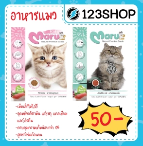 สินค้า Maru มารุ อาหารแมวโต/ลูกแมว รสทูน่าซูชิ บรรจุถุง900กรัม