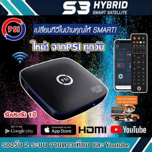 กล่องรับสัญญาณดาวเทียม PSI S3 HYBRID SMART SATELLITE