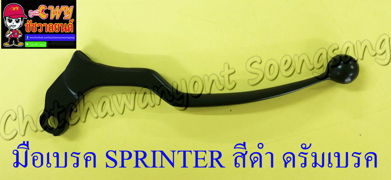 มือเบรค SPRINTER สีดำ ดรัมเบรค (6869)