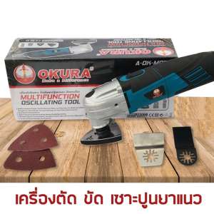 OKURA เครื่องตัดขัดเซาะ จ้วงตัดเซาะปูนยาแนว ตัดกระเบื้อง พร้อมใบ ตัด ขัด เซาะ รุ่น A-OK-MOT280