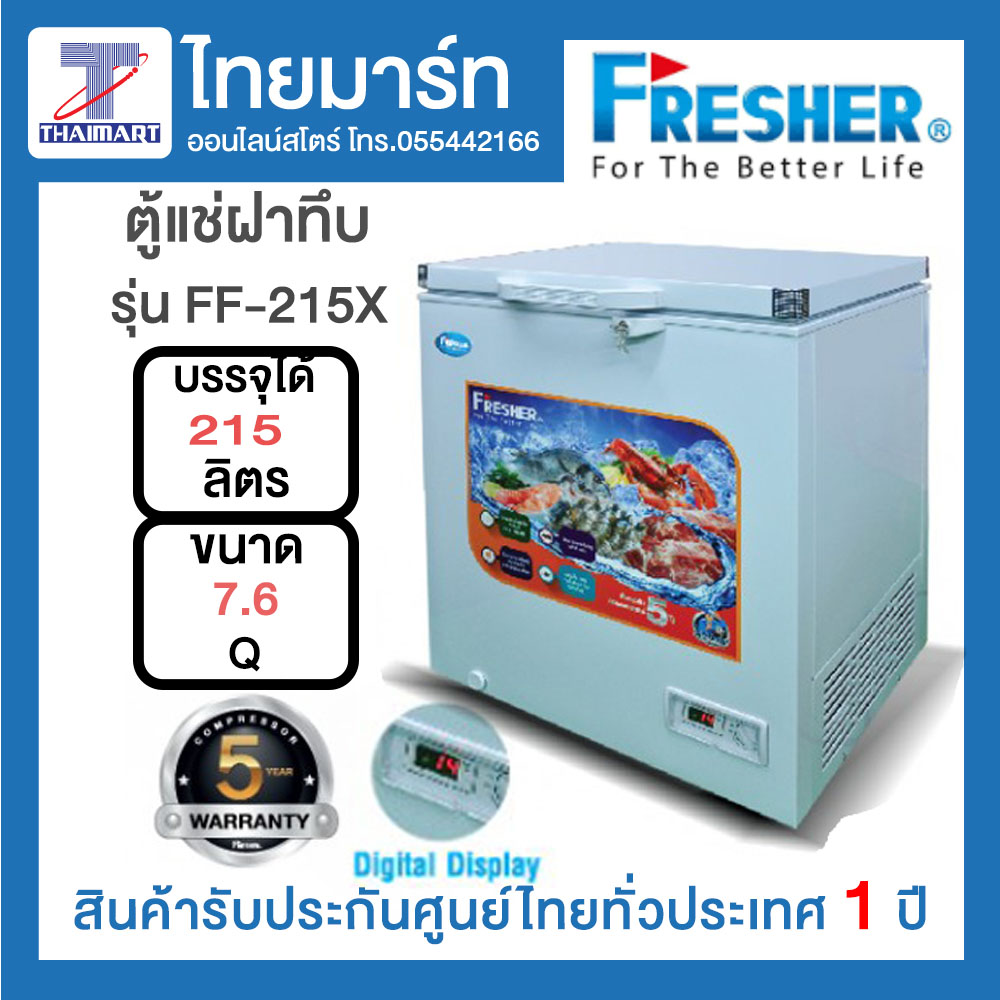 Fresher ตู้แช่ Freezer 7.6 คิว รุ่น FF-215X