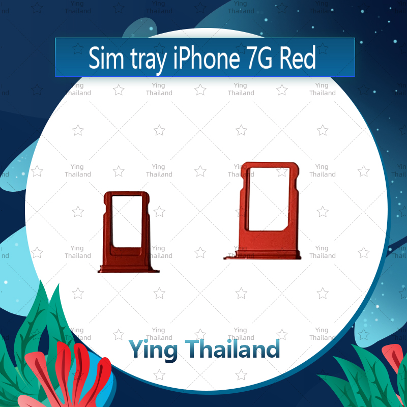 ถาดซิม iPhone 7G 4.7  อะไหล่ถาดซิม ถาดใส่ซิม Sim Tray (ได้1ชิ้นค่ะ) อะไหล่มือถือ คุณภาพดี Ying Thailand สี แดง สี แดงรูปแบบรุ่นที่ีรองรับ iPhone 7G 4.7