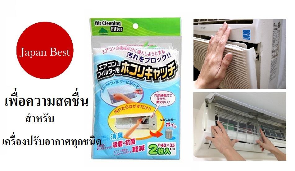 จากประเทศญี่ปุ่น ของแท้ 100%  Convenient Household Air Conditioner Filter Cleaning ดักฝุ่นแอร์​ air cleaning filter Filtrete 40x35 cm นิ้ว แผ่นดักจับสิ่งแปลกปลอมในอากาศ Room Air Conditioner Filter