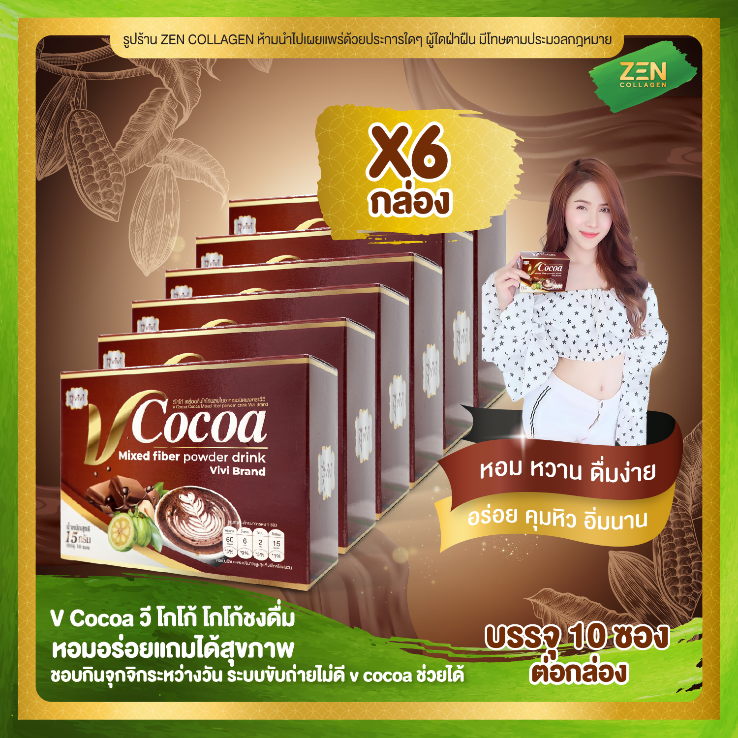 V Cocoa [ เซ็ต 6 กล่อง ] Mixed Fiber Powder Drink วี โกโก้ โกโก้ชงดื่ม ( 10 ซอง / กล่อง )