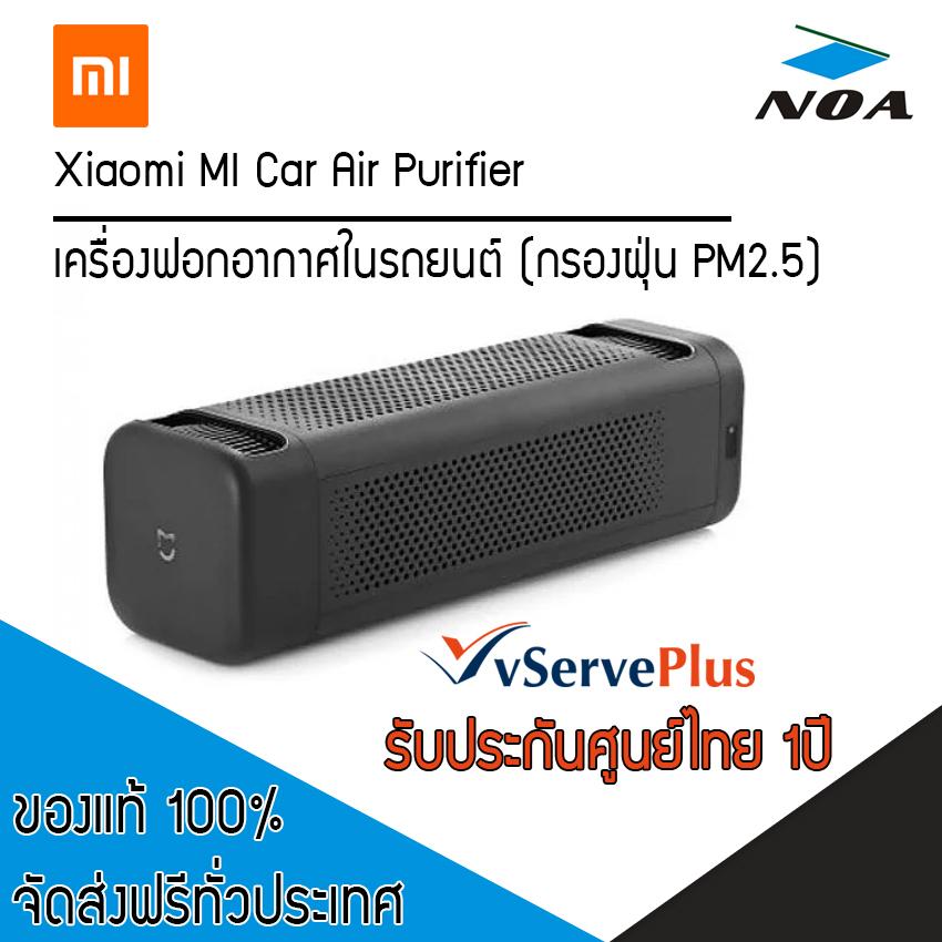 XIAOMI MI CAR AIR PURIFIER?เครื่องศูนย์ไทย? (เครื่องฟอกอากาศในรถยนต์ กรองฝุ่นPM2.5) รับประกันศูนย์ไทย 1ปี #จัดส่งฟรี KERRY EXPRESS